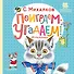 Поиграем-угадаем! Игралочка. Стихи - 0