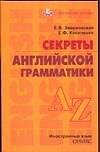 Секреты английской грамматики: Учебное пособие