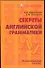 Секреты английской грамматики: Учебное пособие - 0