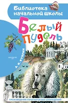 Белый пудель. Повесть