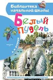 Белый пудель. Повесть