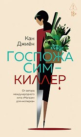 Госпожа Сим - киллер