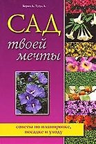 Сад без воды. Практическое руководство.