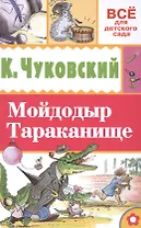 Мойдодыр. Тараканище
