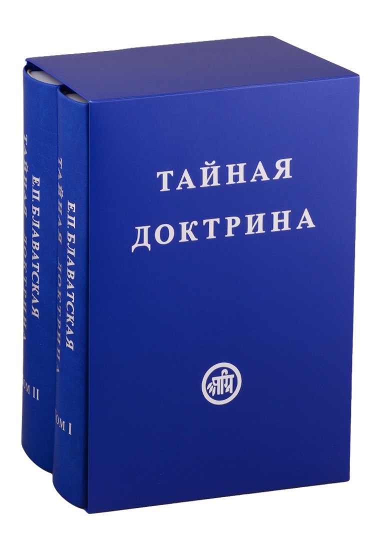  Тайная Доктрина. В двух томах (комплект из 2 книг)