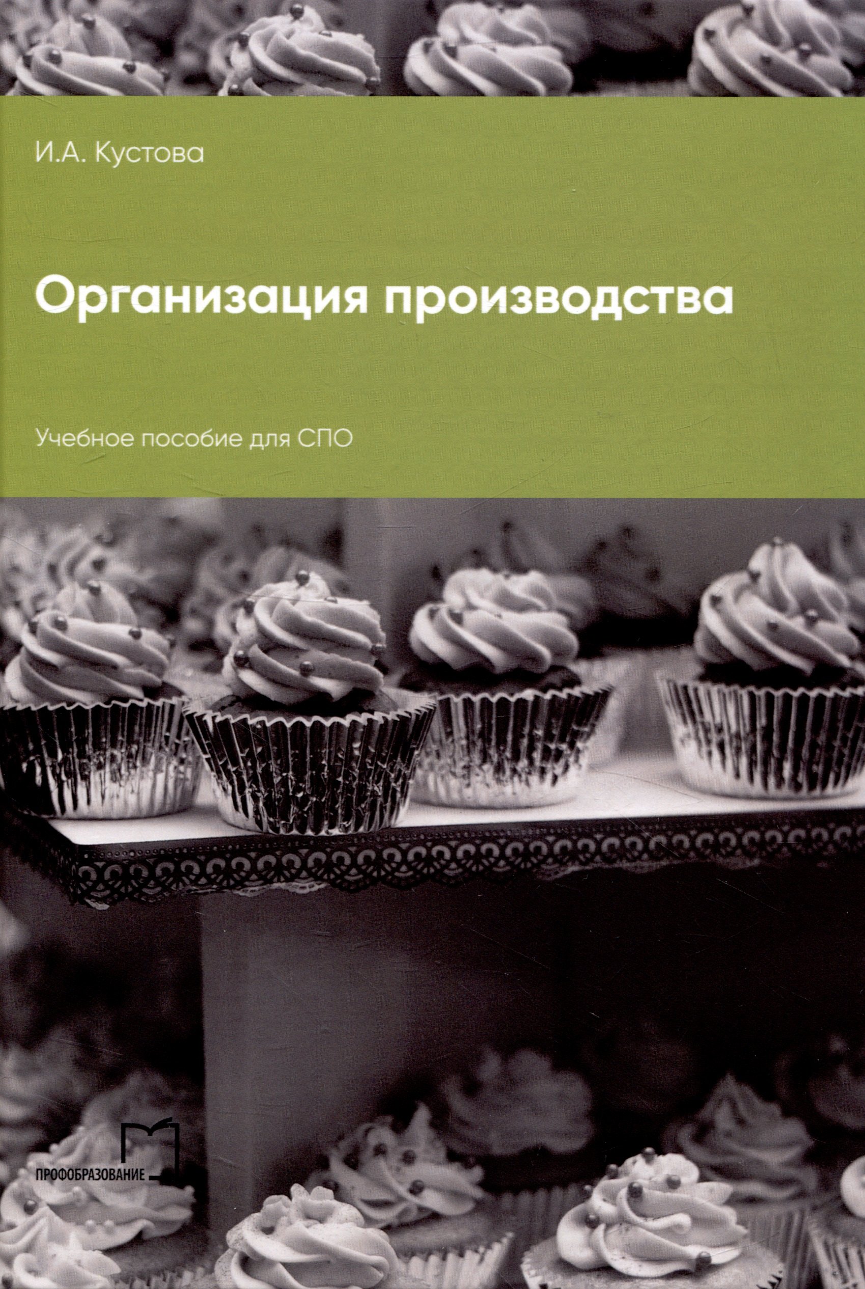 

Организация производства