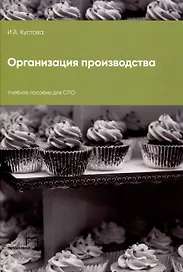 Организация производства