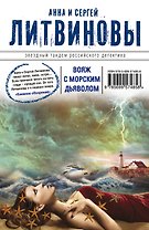 Вояж с морским дьяволом : роман
