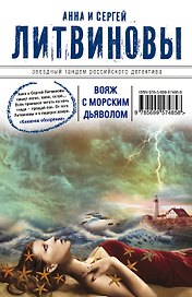 Вояж с морским дьяволом : роман