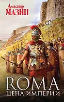 Цена Империи