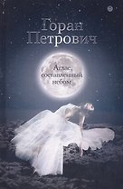 Атлас, составленный небом: роман