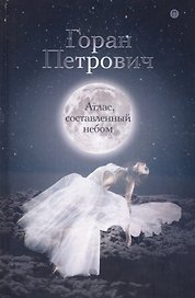 Атлас, составленный небом: роман