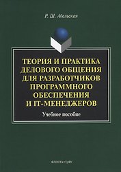 Теория и практика делового общения для разработчиков программного обеспечения и IT-менеджеров. Учебное пособие