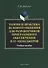 Теория и практика делового общения для разработчиков программного обеспечения и IT-менеджеров. Учебное пособие - 0