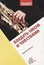 Владеть умом и чувствами