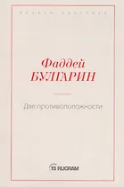 Две противоположности