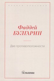 Две противоположности