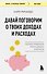 Давай поговорим о твоих доходах и расходах - 0