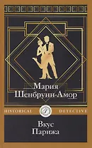 Вкус Парижа