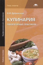 Кулинария. Лабораторный практикум. Учебное пособие. 4-е издание, стереотипное