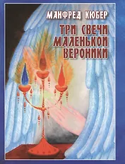 Три свечи маленькой Вероники.Странствия души в трёх мирах
