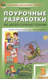 Поурочные разработки по литературному чтению. 3 класс