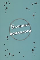 Блокнот психолога