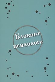 Блокнот психолога