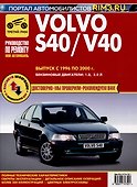 Volvo S40/V40 1996-2000 гг. Руководство по эксплуатации, техническому обслуживанию и ремонту.  Мой Автомобиль. чб., цв/сх - 0