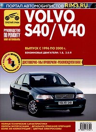 Volvo S40/V40 1996-2000 гг. Руководство по эксплуатации, техническому обслуживанию и ремонту.  Мой Автомобиль. чб., цв/сх