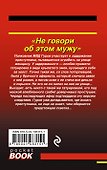 Не говори об этом мужу - 1