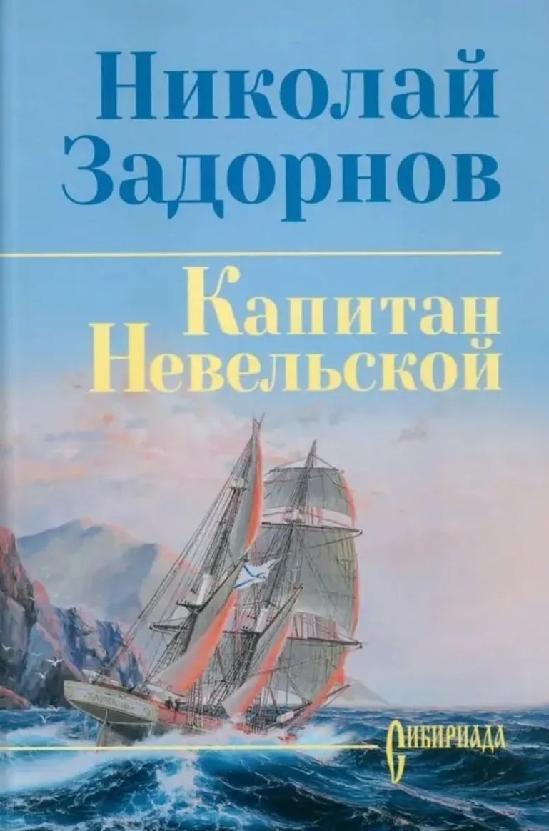 Капитан Невельской
