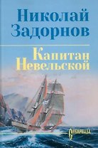 Капитан Невельской