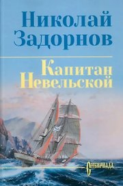 Капитан Невельской