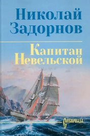 Капитан Невельской