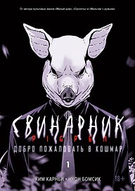 Свинарник. Книга 1. Добро пожаловать в кошмар