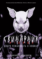 Свинарник. Книга 1. Добро пожаловать в кошмар