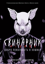 Свинарник. Книга 1. Добро пожаловать в кошмар