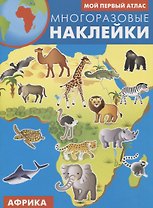 Мой первый атлас. Африка. Многоразовые наклейки