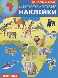 Мой первый атлас. Африка. Многоразовые наклейки