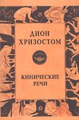 Кинические речи - 0