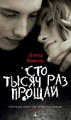 Сто тысяч раз прощай - 0