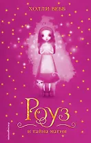 Роуз и тайна магии