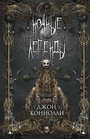 Ночные легенды