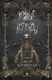 Ночные легенды