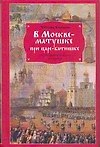 В Москве - матушке при царе - батюшке