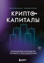 Криптокапиталы: практическое руководство по работе с криптовалютами