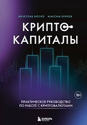 Криптокапиталы: практическое руководство по работе с криптовалютами