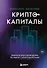 Криптокапиталы: практическое руководство по работе с криптовалютами - 0