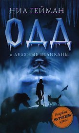 Одд и Ледяные Великаны